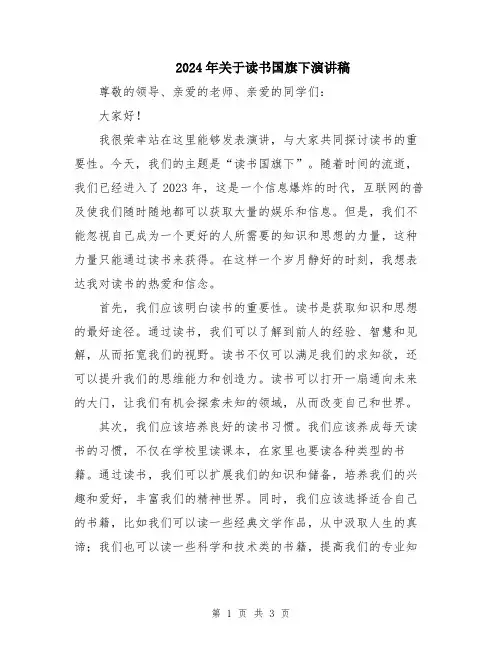 2024年关于读书国旗下演讲稿
