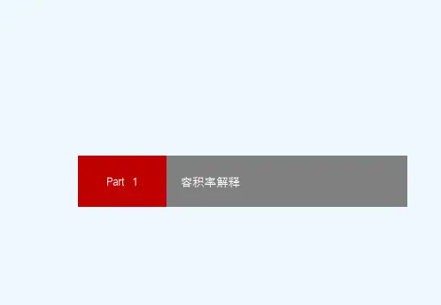 容积率国家标准