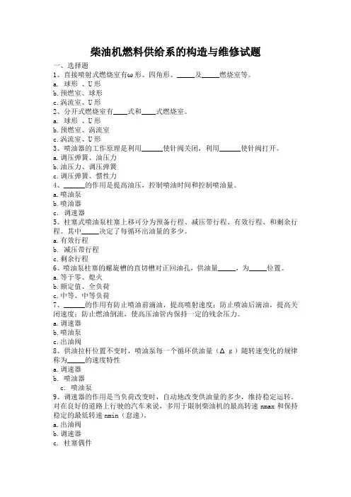 柴油机燃料供给系的构造与维修试题