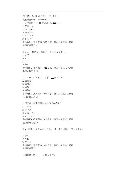 [北语]21春《初级日语(一)》作业2答案