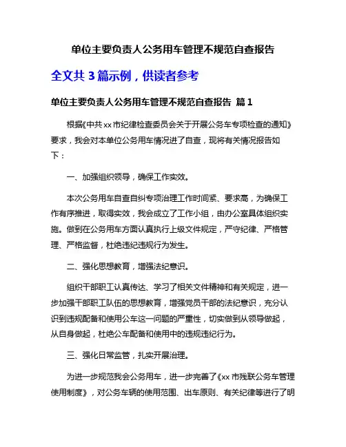单位主要负责人公务用车管理不规范自查报告