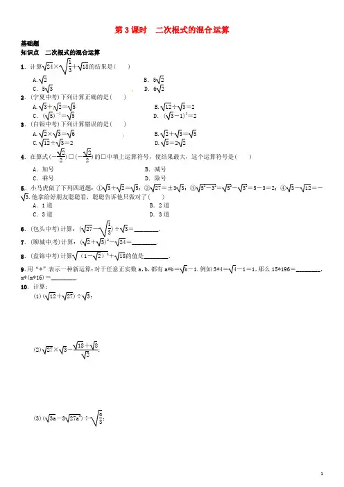 八年级数学上册 2.7 二次根式 第3课时 二次根式的混合
