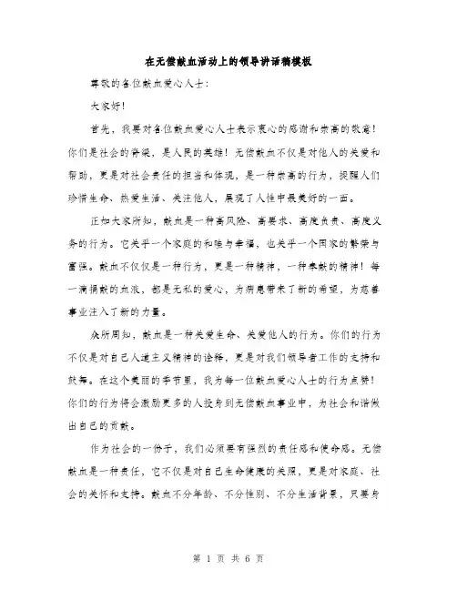 在无偿献血活动上的领导讲话稿模板(三篇)