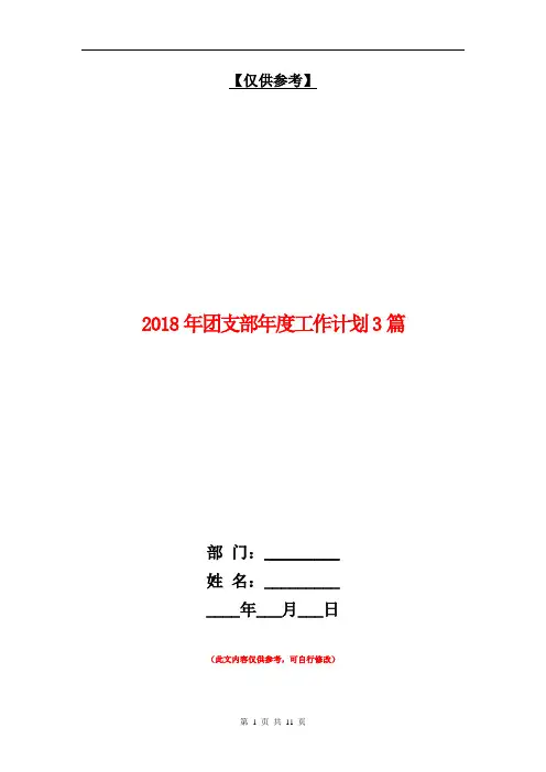 2018年团支部年度工作计划3篇【最新版】