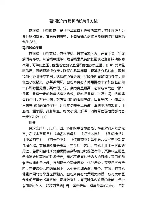 葛根粉的作用和传统制作方法