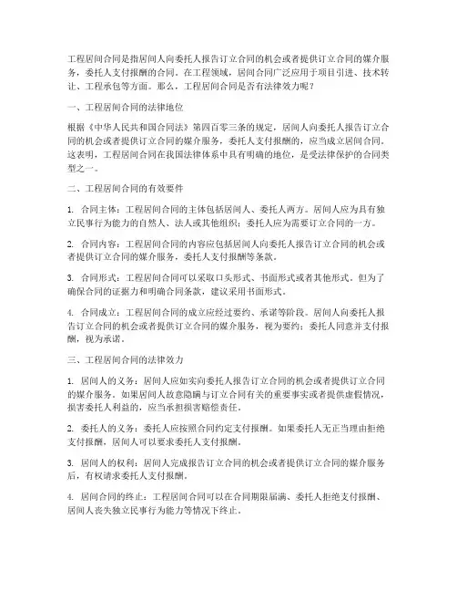 工程居间合同有法律效力