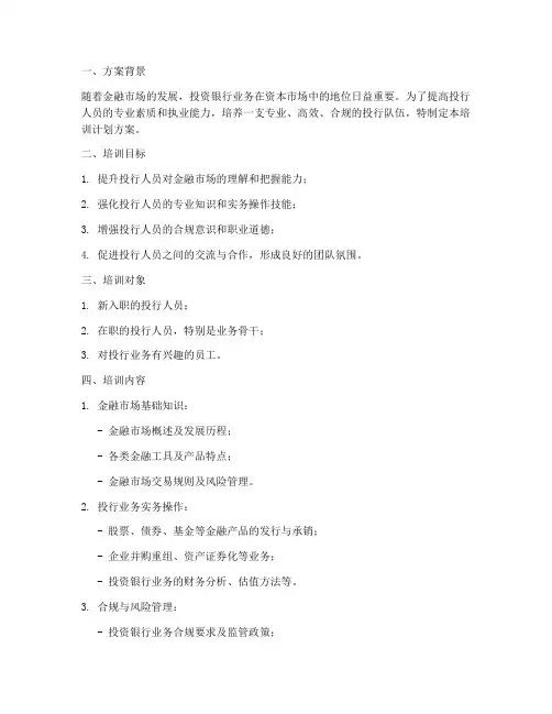 投行人员执业培训计划方案