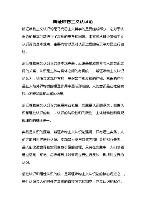 辨证唯物主义认识论