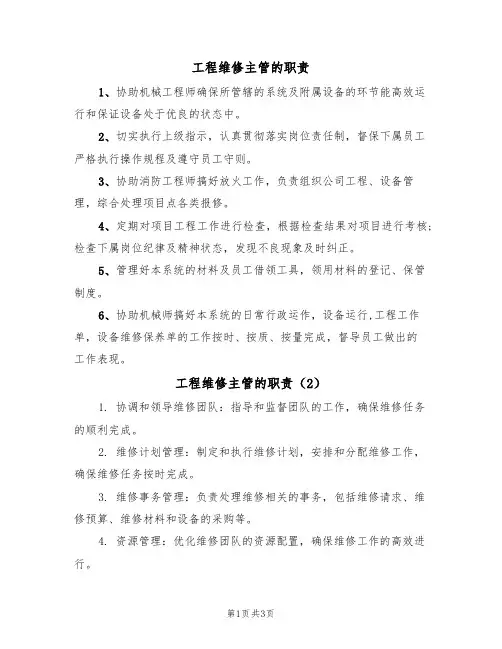 工程维修主管的职责(3篇)