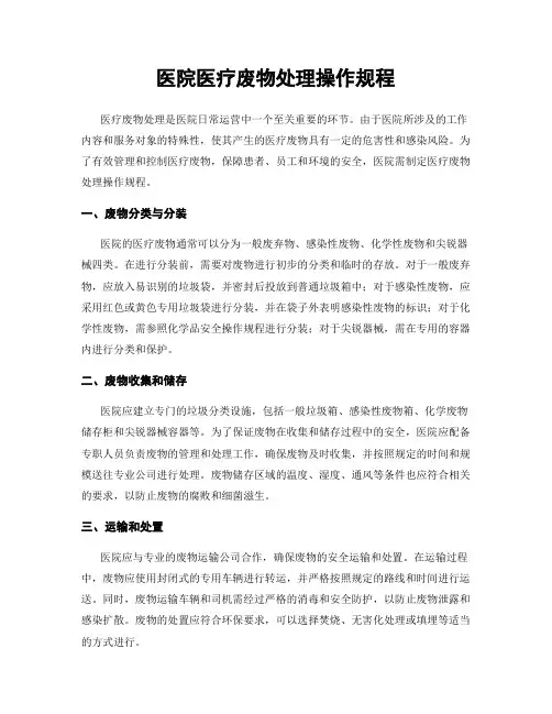 医院医疗废物处理操作规程