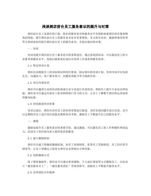 浅谈酒店前台员工服务意识的提升与对策