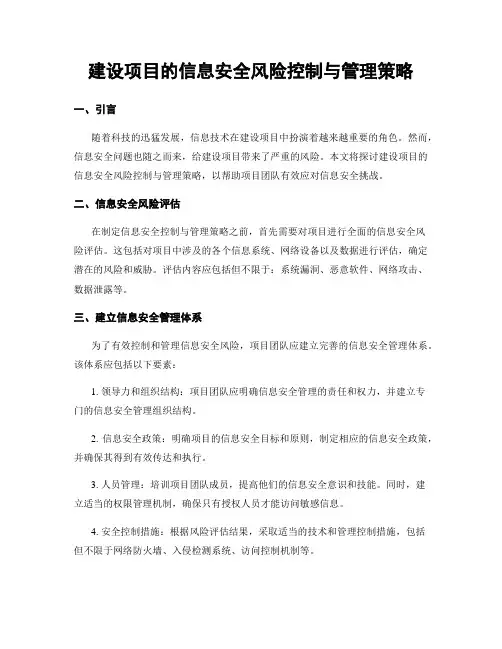 建设项目的信息安全风险控制与管理策略