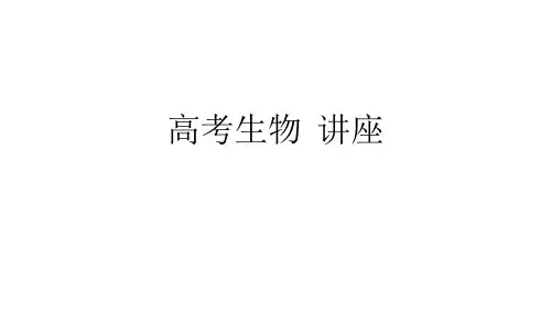 近三年新课标全国卷生物试题分析及高考对策