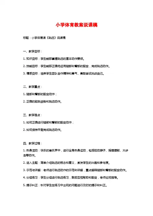 小学体育教案说课稿