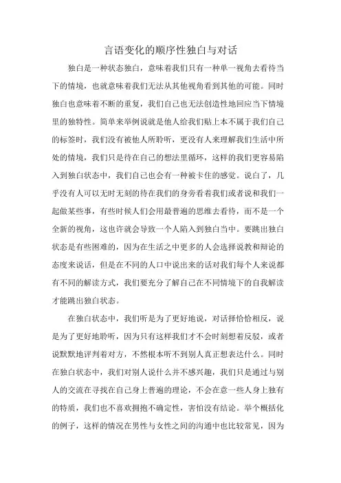 言语变化的顺序性独白与对话