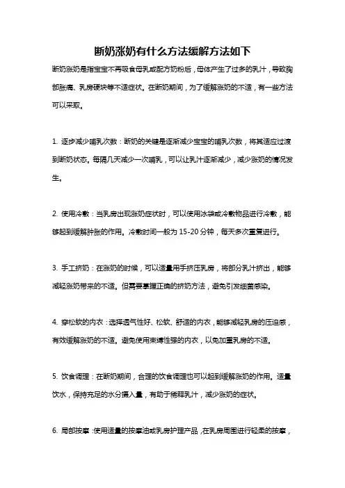 断奶涨奶有什么方法缓解方法如下
