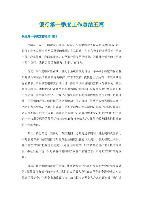 银行第一季度工作总结五篇