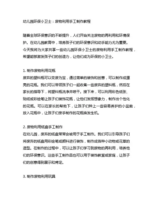 幼儿园环保小卫士：废物利用手工制作教程