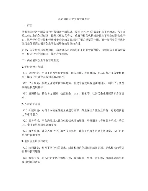 高企创新创业平台管理制度