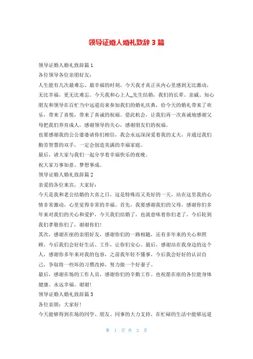领导证婚人婚礼致辞3篇学到文库