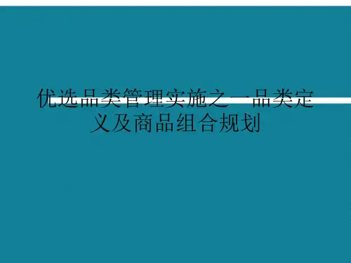 优选品类管理实施之一品类定义及商品组合规划