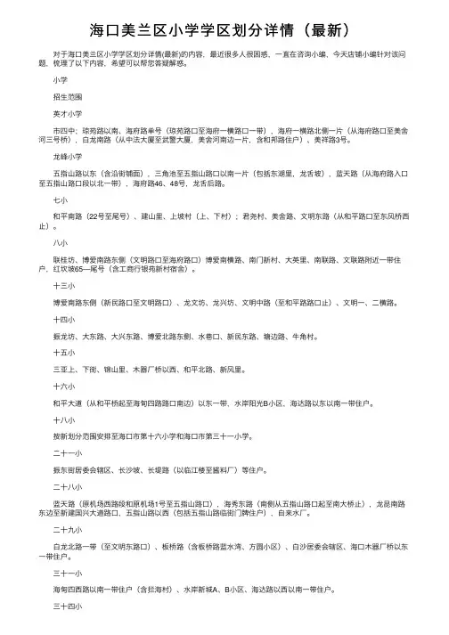 海口美兰区小学学区划分详情（最新）