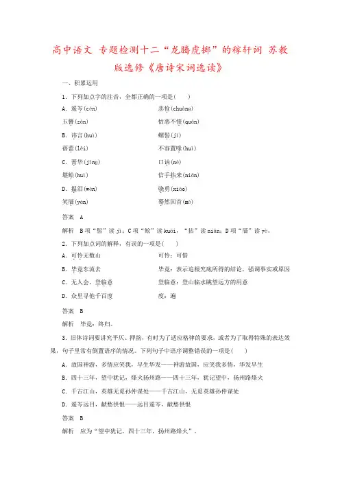 高中语文 专题检测十二“龙腾虎掷”的稼轩词 苏教版选修《唐诗宋词选读》