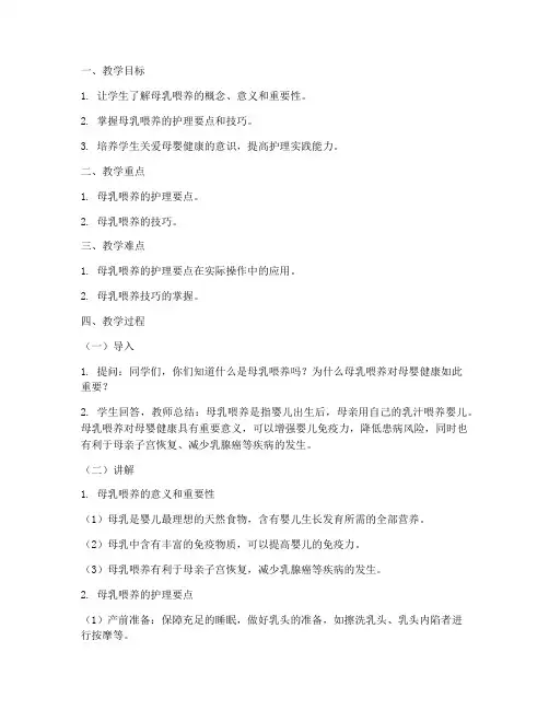 母乳喂养护理教案模板范文