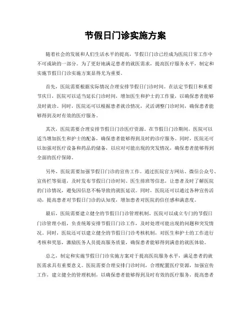 节假日门诊实施方案