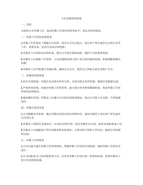 小步外勤管理制度