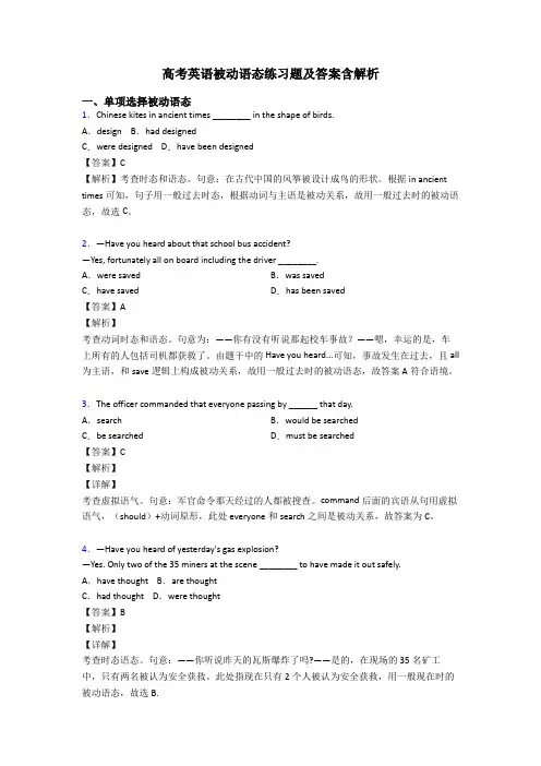 高考英语被动语态练习题及答案含解析