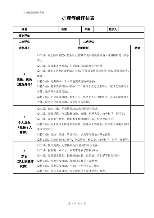 护理等级评估表
