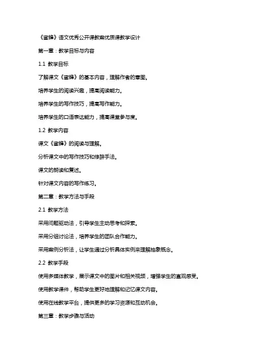《蜜蜂》语文公开课教案课教学设计