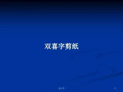 双喜字剪纸PPT学习教案