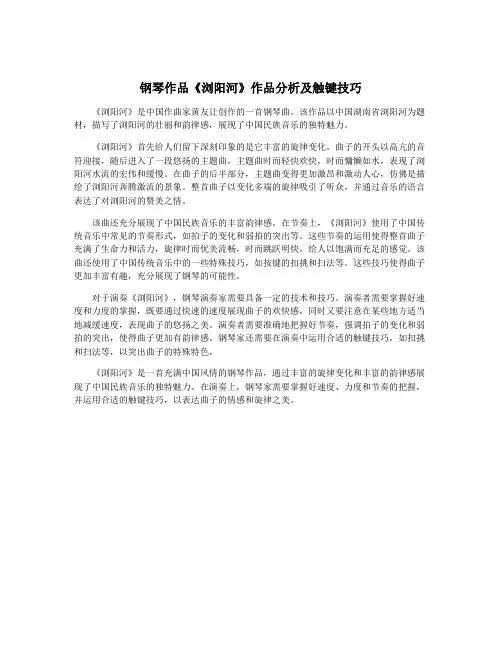 钢琴作品《浏阳河》作品分析及触键技巧