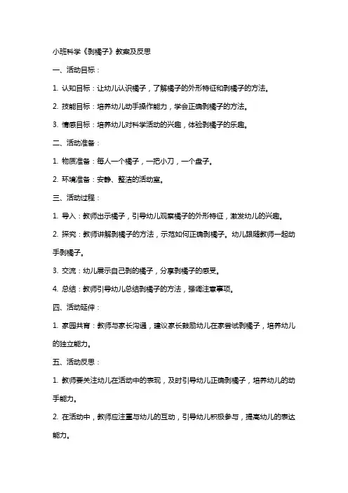 小班科学《剥橘子》教案及反思