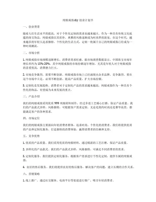 纯银戒指diy创业计划书