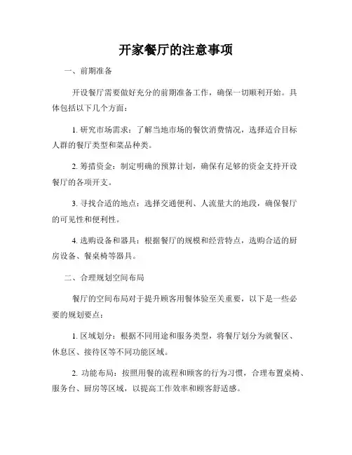 开家餐厅的注意事项