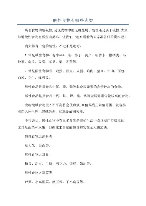 酸性食物有哪些肉类