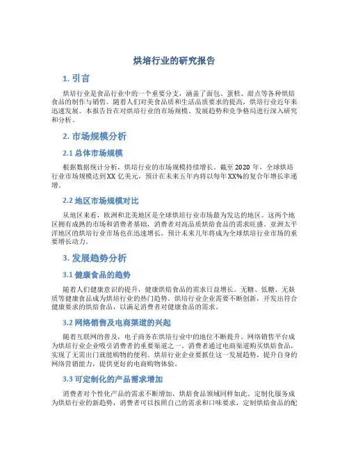 烘培行业的研究报告