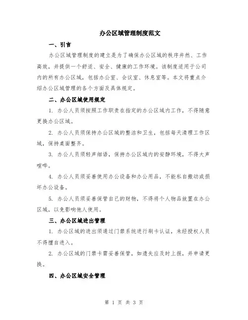 办公区域管理制度范文
