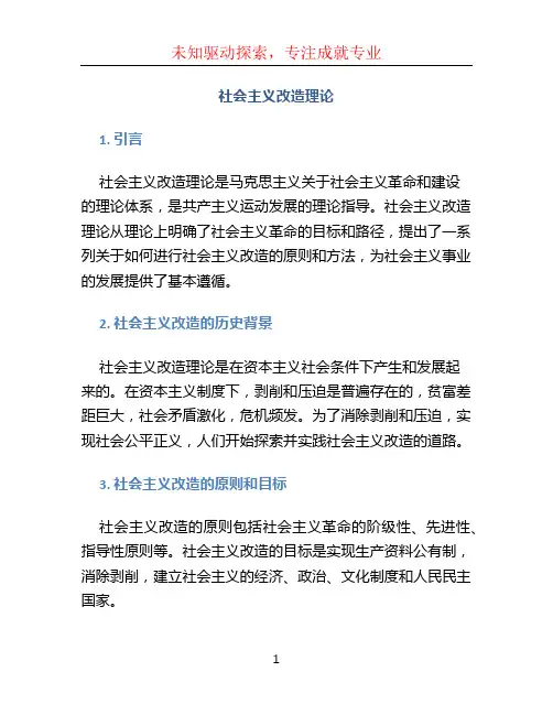 社会主义改造理论