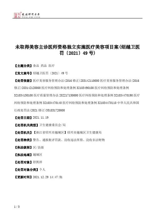 未取得美容主诊医师资格独立实施医疗美容项目案(绍越卫医罚〔2021〕49号)