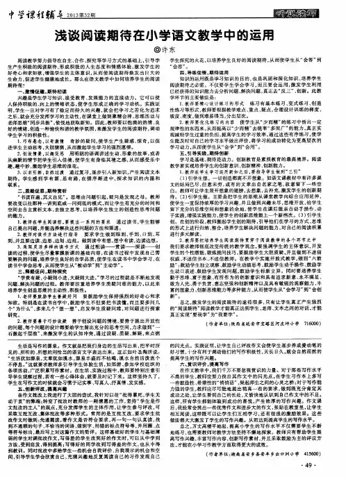浅谈阅读期待在小学语文教学中的运用