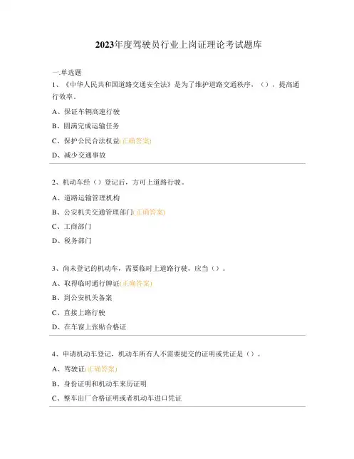 2023年度驾驶员行业上岗证理论考试题库