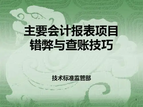 主要会计科目的会计舞弊弊和查账技巧