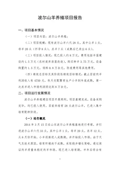 波尔山羊养殖项目报告