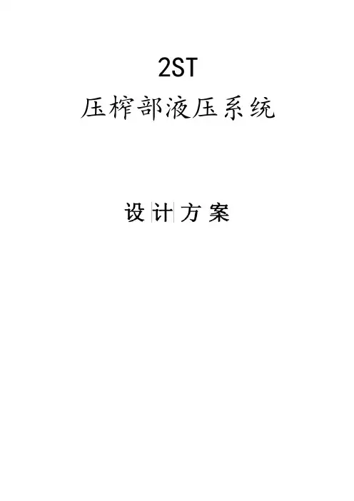 2ST液压站控制方案
