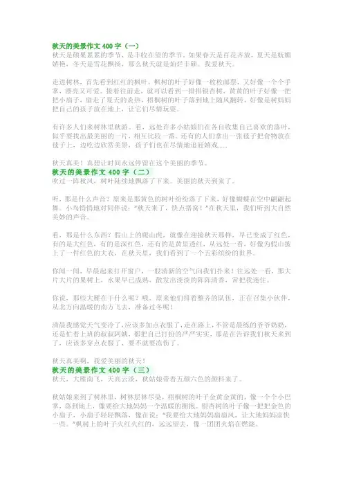 秋天的美景作文400字(共5篇)：五年级范文