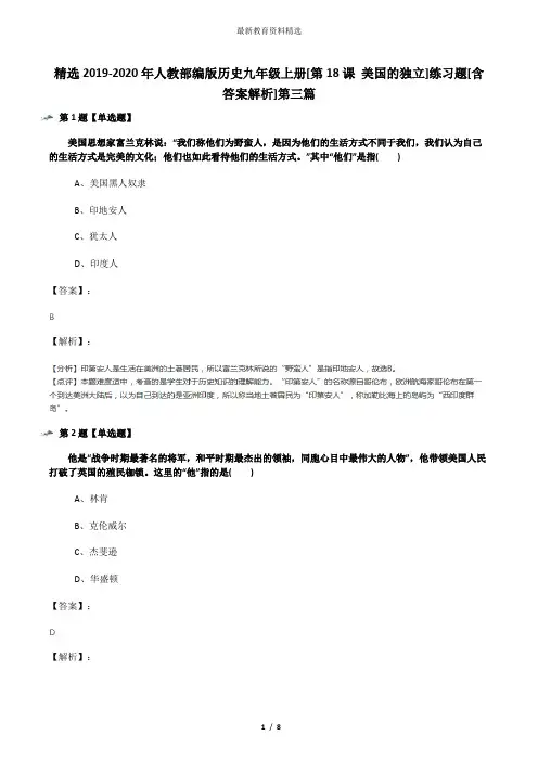 精选2019-2020年人教部编版历史九年级上册[第18课 美国的独立]练习题[含答案解析]第三篇